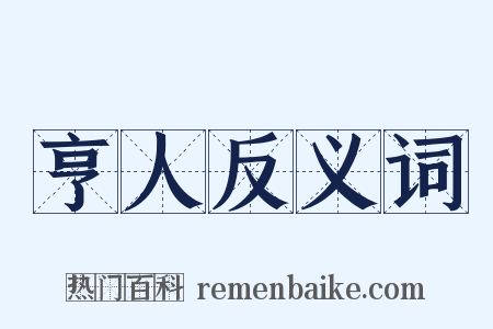 亨人反义词是什么意思的图片